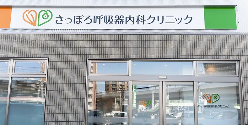さっぽろ呼吸器内科クリニックはワイビル宮の沢1階にある呼吸器内科・内科です。